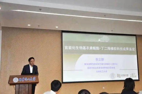 官能化生物基衣康酸酯丁二烯橡膠材料科技成果鑒定會(huì)成功召開，生物基材料技術(shù)研發(fā)邁入新階段